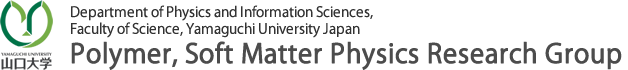 山口大学　高分子・ソフトマター物理研究グループ